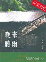 晚来听雨图片