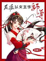 反派认女主作师尊[穿书]图片