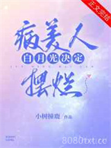 《病美人白月光决定摆烂（重生）》全本TXT下载-作者：小树撞鹿