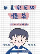 我是灾厄级怪异！图片