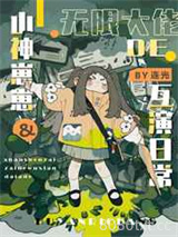 冤种父女的娃综互演日常图片
