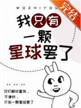 我只有一颗星球罢了图片