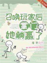 召唤玩家后掌门她躺赢了图片