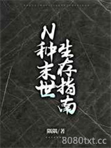 N种末世生存指南图片