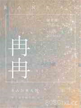 冉冉图片
