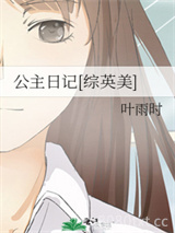 公主日记[综英美]图片