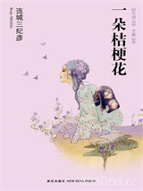 一朵桔梗花图片