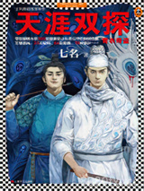 天涯双探：青衣奇盗图片