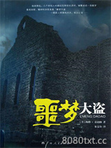 噩梦大盗图片