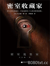 密室收藏家图片