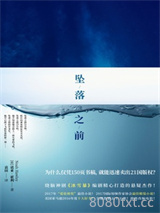 坠落之前图片
