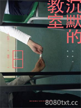 沉默的教室图片