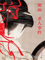 能面杀人事件图片