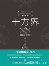 十方界：幽灵觉醒图片
