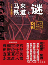 马来铁道之谜图片