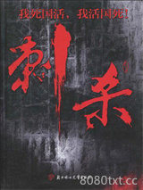 刺杀图片