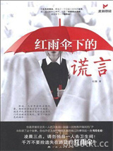 红雨伞下的谎言图片