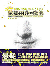 蒙娜丽莎的微笑图片