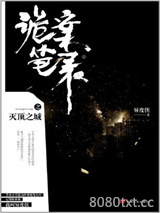 诡案笔录之灭顶之城图片