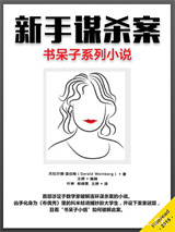 新手谋杀案图片