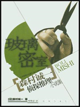 玻璃密室图片