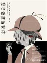 福尔摩斯症候群图片