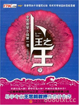 卜王之王图片