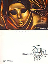 面具馆图片