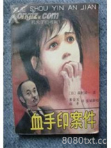 血手印案件图片