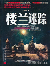 楼兰迷踪图片