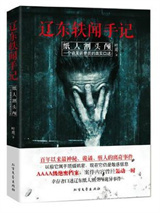 辽东轶闻手记:纸人割头颅