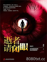 逝者请闭眼图片