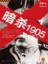 暗杀1905图片