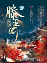 滕王阁秘闻图片