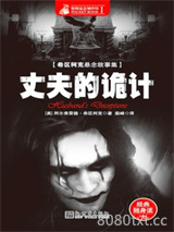 丈夫的诡计图片