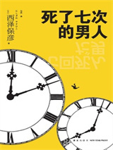 死了七次的男人图片