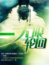 无限轮回图片