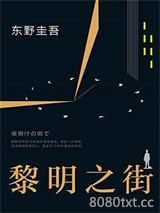 黎明之街图片