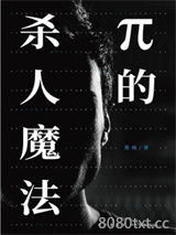 《π的杀人魔法》全本TXT下载-作者：墨殇