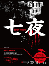七夜图片