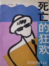 死亡的狂欢