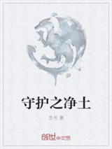守护之净土图片