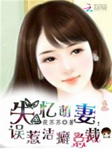 失忆萌妻：误惹洁癖总裁图片