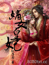 彼岸花开之嫡女皇妃图片