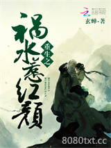 重生之祸水惹红颜图片