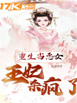 重生当恶女：王妃杀疯了图片