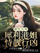重生九零：犀利港姐恃靓行凶图片
