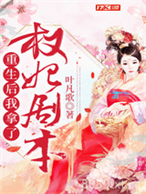 重生后我拿了权妃剧本图片