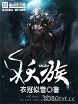 妖族图片