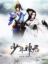 少年神君图片